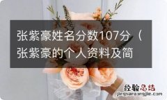 张紫豪的个人资料及简介 张紫豪姓名分数107分