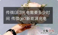 传祺GE3充电需要多少时间 传祺ge3新能源充电器多大功率