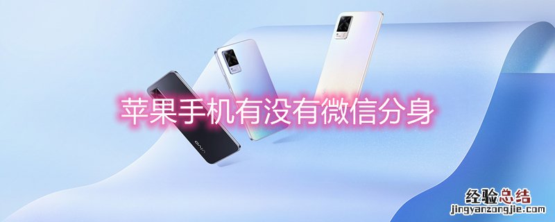 iPhone手机有没有微信分身