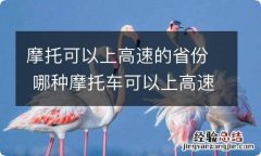 摩托可以上高速的省份 哪种摩托车可以上高速公路