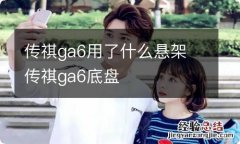 传祺ga6用了什么悬架 传祺ga6底盘