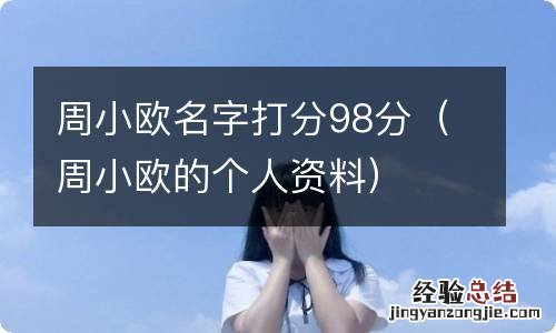 周小欧的个人资料 周小欧名字打分98分