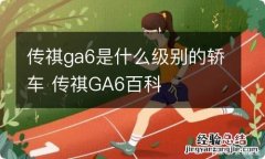 传祺ga6是什么级别的轿车 传祺GA6百科