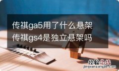 传祺ga5用了什么悬架 传祺gs4是独立悬架吗