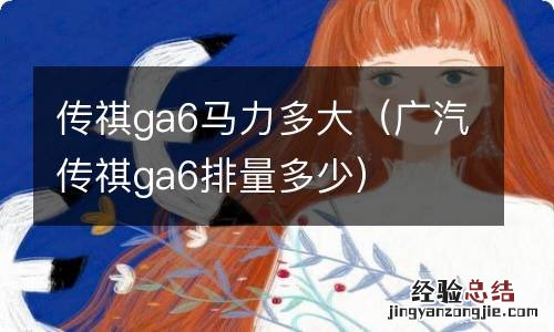 广汽传祺ga6排量多少 传祺ga6马力多大