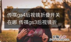 传祺ga4后视镜折叠开关在哪 传祺gs3后视镜折叠开关在哪