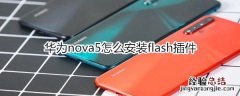 华为nova5怎么安装Flash插件