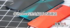 华为nova5怎么打开USB调试