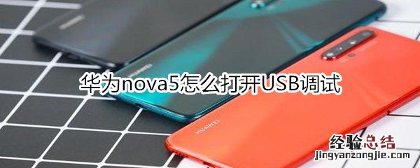 华为nova5怎么打开USB调试