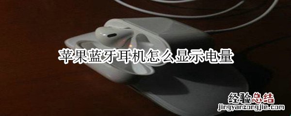 苹果蓝牙耳机怎么显示电量