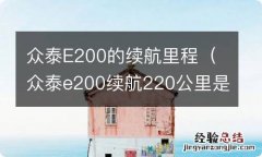 众泰e200续航220公里是哪一款车 众泰E200的续航里程