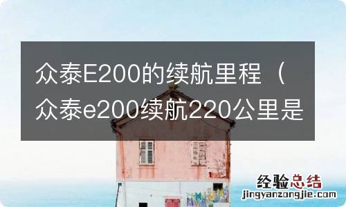 众泰e200续航220公里是哪一款车 众泰E200的续航里程