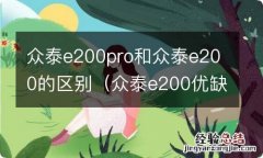 众泰e200优缺点 众泰e200pro和众泰e200的区别