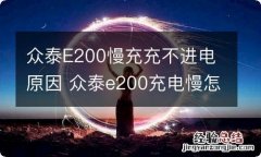 众泰E200慢充充不进电原因 众泰e200充电慢怎么回事