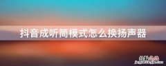 抖音成听筒模式怎么换扬声器