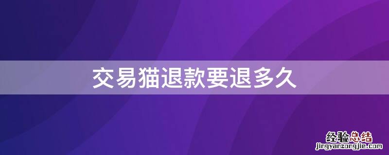 交易猫退款要退多久