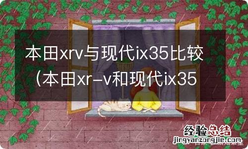 本田xr-v和现代ix35哪个好 本田xrv与现代ix35比较