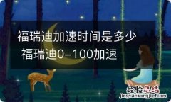 福瑞迪加速时间是多少 福瑞迪0-100加速