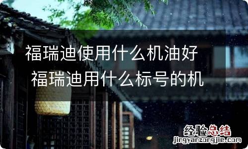 福瑞迪使用什么机油好 福瑞迪用什么标号的机油