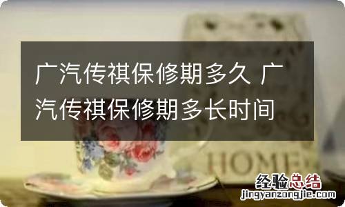 广汽传祺保修期多久 广汽传祺保修期多长时间