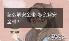 怎么解安全带 怎么解安全带?