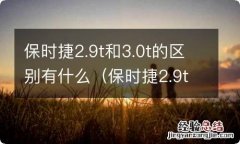 保时捷2.9t和3.0t哪个好 保时捷2.9t和3.0t的区别有什么