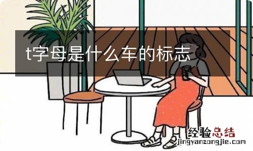 t字母是什么车的标志