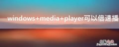 windows media player可以倍速播放吗