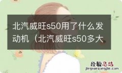 北汽威旺s50多大马力 北汽威旺s50用了什么发动机