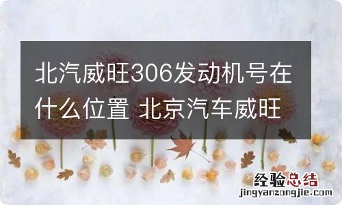 北汽威旺306发动机号在什么位置 北京汽车威旺306发动机号在哪里