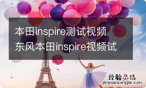 本田inspire测试视频 东风本田inspire视频试驾