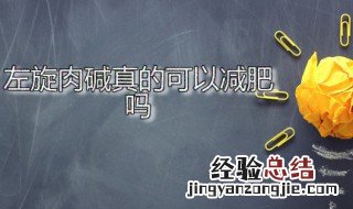 仁和左旋肉碱真的可以减肥吗 左旋肉碱真的可以减肥吗