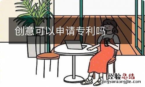 创意可以申请专利吗