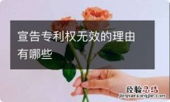 宣告专利权无效的理由有哪些