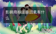 影响商标注册因素有什么