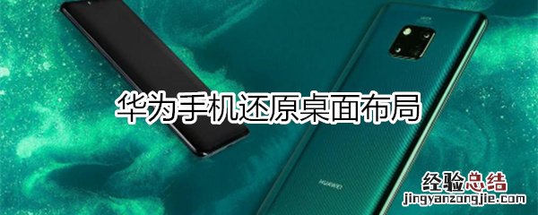 华为手机还原桌面布局