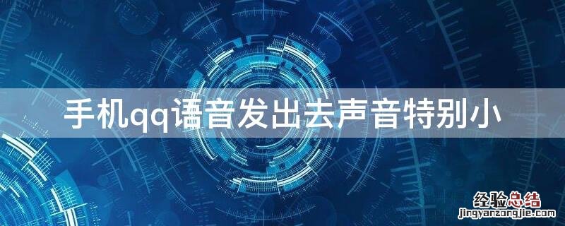 手机qq语音发出去声音特别小