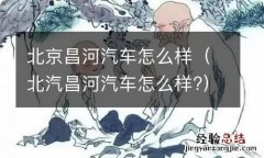 北汽昌河汽车怎么样? 北京昌河汽车怎么样