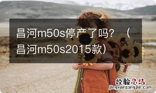 昌河m50s2015款 昌河m50s停产了吗?
