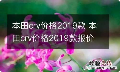 本田crv价格2019款 本田crv价格2019款报价