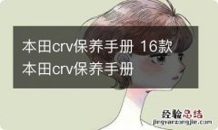 本田crv保养手册 16款本田crv保养手册