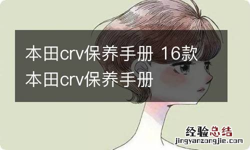 本田crv保养手册 16款本田crv保养手册