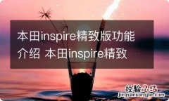 本田inspire精致版功能介绍 本田inspire精致版功能介绍视频