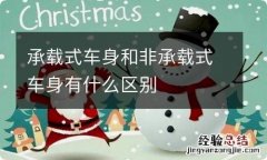 承载式车身和非承载式车身有什么区别