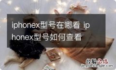 iphonex型号在哪看 iphonex型号如何查看