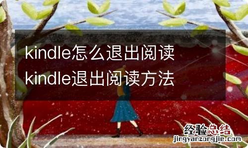 kindle怎么退出阅读kindle退出阅读方法