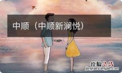 中顺新澜悦 中顺