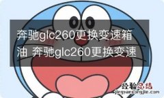 奔驰glc260更换变速箱油 奔驰glc260更换变速箱油需要吧油底壳 溢流管更换吗?