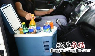 车载冰箱怎么用车载冰箱使用方法 车载小冰箱怎么用