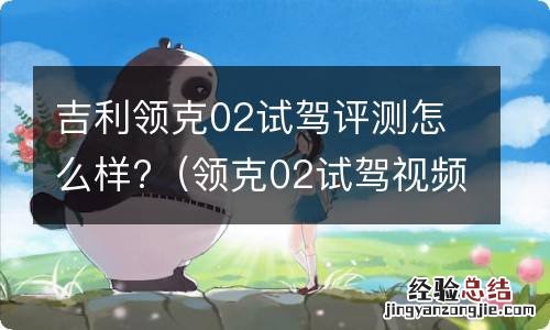 领克02试驾视频评测 吉利领克02试驾评测怎么样?